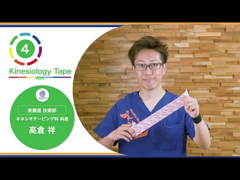 笑顔道整骨院グループ　[ キネシオテープ技術 ]のご紹介動画です。