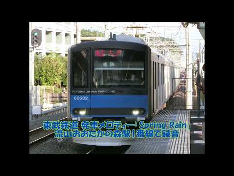 東武鉄道 発車メロディー「Spring Rain」
