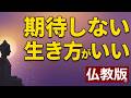 期待しない生き方でうまくいく【仏教の教え】