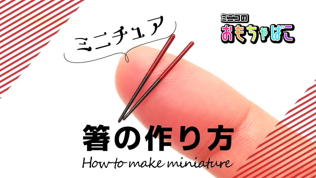 ミニチュア】箸（chopstick）の作り方/ How to make miniature【DIY