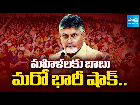 Chandrababu Govt Planning to Divert NTR Stree Nidhi Funds |@SakshiTV - SAKSHITV