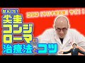 131【性感染症】尖圭コンジローマの治療法と治療のコツ!