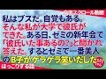 ほっこりする話 私はブスだ。自覚もある。そんな私が大学で彼氏ができた。ある日、ゼミの新年会で「彼氏いた事あるの？」と聞かれ答えた。するとゼミで一番美人のB子がゲラゲラ笑いだした… スカッとちゃん