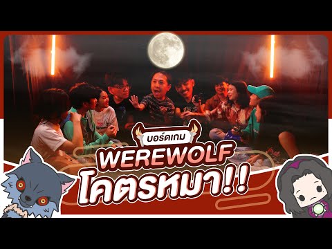 บอร์ดเกม EP.11 Werewolf โคตรหมา!! [1/3] - BUFFET