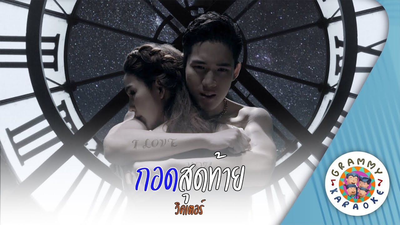 คาราโอเกะ กอดสุดท้าย (Kod-Sood-Tai) - วิคเตอร์ [ Original Karaoke ]