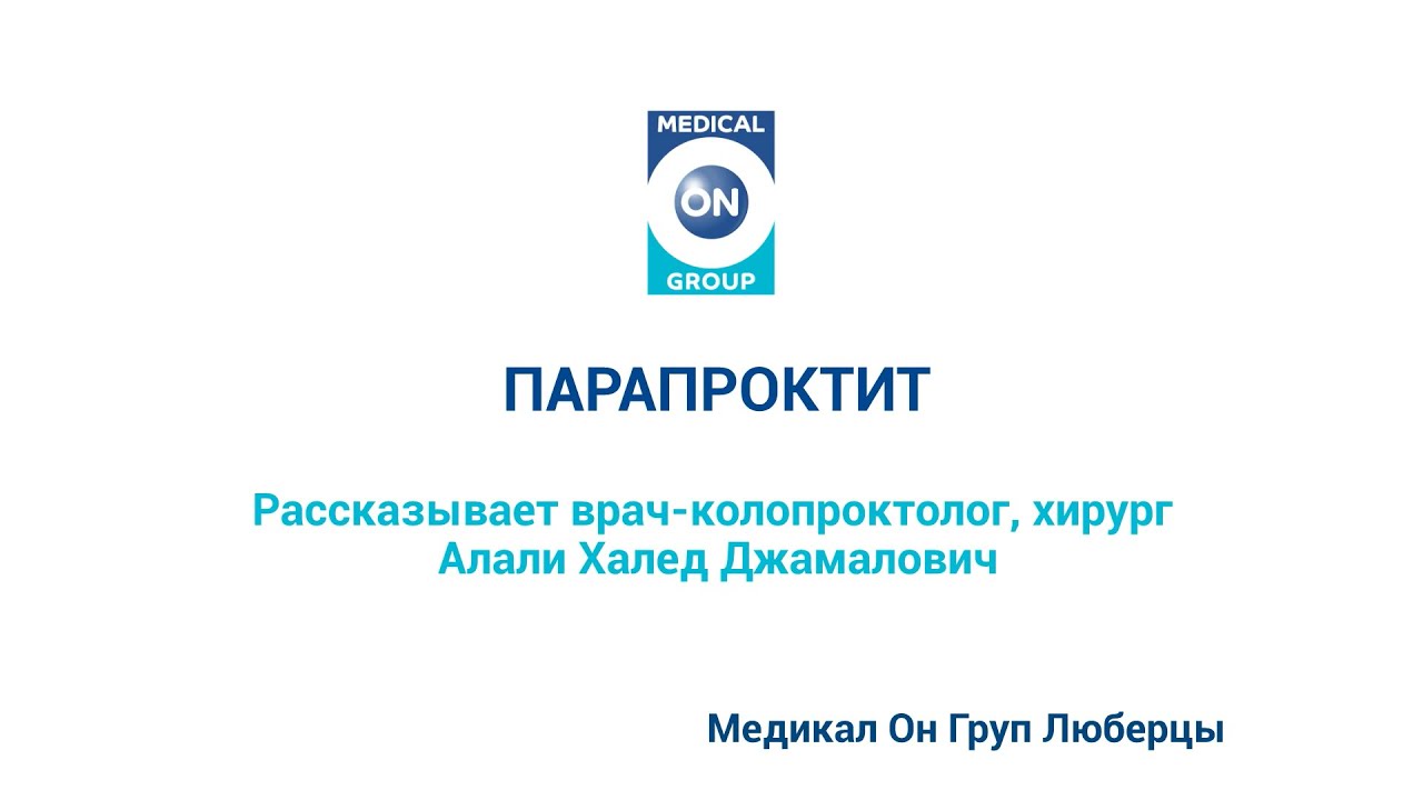 Парапроктит