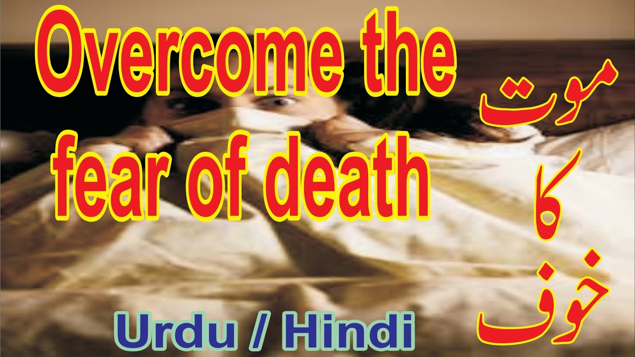 Overcome the fear of death by habib choudhary urdu hindi موت کا خوف