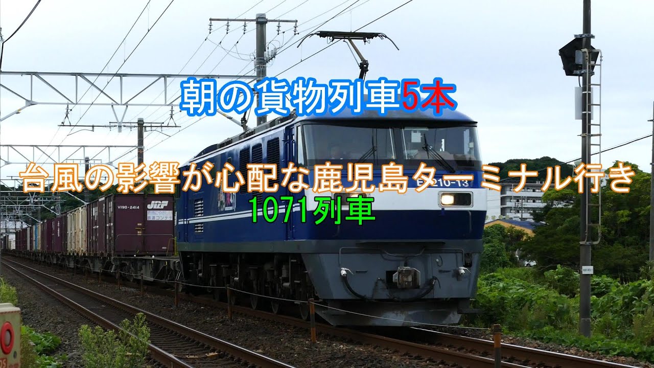 JR貨物・JR東海 2025/09/04 朝の貨物列車5本と電車 台風の影響は?1071