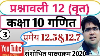 प्रमेय 12.5 & 12.7  प्रश्नावली 12 ( वृत ) कक्षा 10 गणित class 10th Math chapter 12 circle