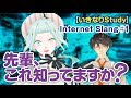 【いきなりStudy】 先輩、これ知ってますか？ Internet Slang♯1