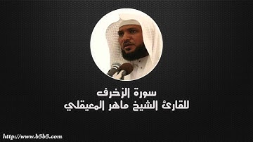 Surah Az-Zukhruf  -  The Gold Adornment - ماهر المعيقلي - سورة الزخرف