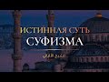 Истинная суть суфизма — Шейх Альбани | Лекции об Исламе