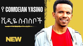 የ Comdeian Yasino  ቪዲዬ ስብስቦች | Ethiopian Funny Tiktok compilation | Ethiomood || Seifu ON EBS