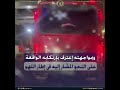 كشف ملابسات مقطع فيديو يظهرخلاله سيارة م ثبت بها شريط ضوئى على الزجاج الخلفى يتضمن كلمة خادشة للحياء