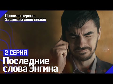 Покончит ли Энгин с собой? - Правило первое: Защищай свою семью