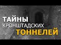 Тайны кронштадтских тоннелей. Анонс. Николай Субботин