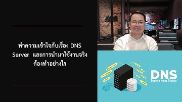 ทำความเข้าใจกับเรื่อง DNS Server  และการนำมาใช้งานจริงต้องทำอย่างไร ปี2023