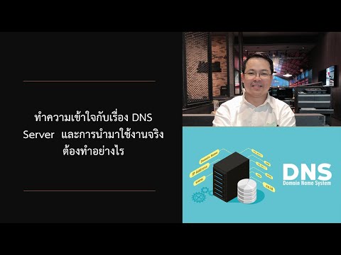 วีดีโอ: DNS มีการจัดระเบียบและจัดการอย่างไร