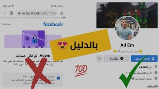 بالدليل طريقة حصرية لأسترجاع الحساب المقفل  حساب فيسبوك معطل My Facebook account has been locked 