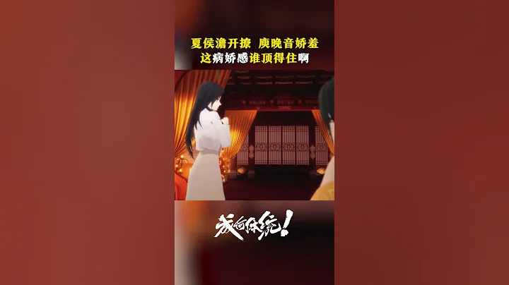 庾姐你慘啦，你墜入愛河了~ #成何體統 #anime #國漫 #愛奇藝動漫站 【歡迎訂閱 愛奇藝動漫站】 - 天天要聞