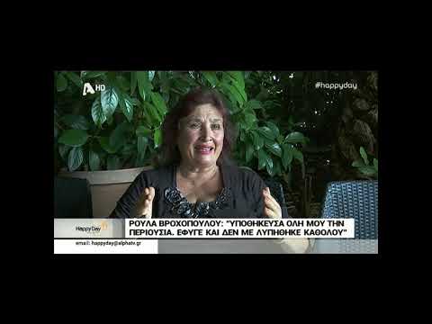 H Ρούλα Βροχοπούλου μιλά για την εξαπάτηση από τον Φραν