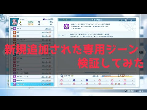 【グラブルリリンク】アプデで新規追加されたキャラ専用ジーンの検証結果!強いけどデメリットやジーン枠は実際どう?【グランブルーファンタジーリリンク】
