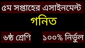 ৬ষ্ঠ শ্রেণীর গণিত অ্যাসাইনমেন্ট উত্তর ৫ম সপ্তাহ | Class 6 Mathematics Assignment Answer 2 5th Week