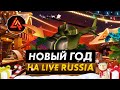 НОВЫЙ ГОД НА ЛАЙВ РАШЕ - ОБНОВЛЕНИЕ на LIVE RUSSIA (CRMP MOBILE Android)