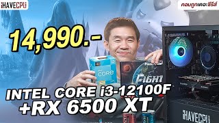 คอมประกอบ งบ 14,990.- INTEL CORE i3-12100F + RX 6500 XT | iHAVECPU คอมถูกเดอะซีรีส์ EP.333