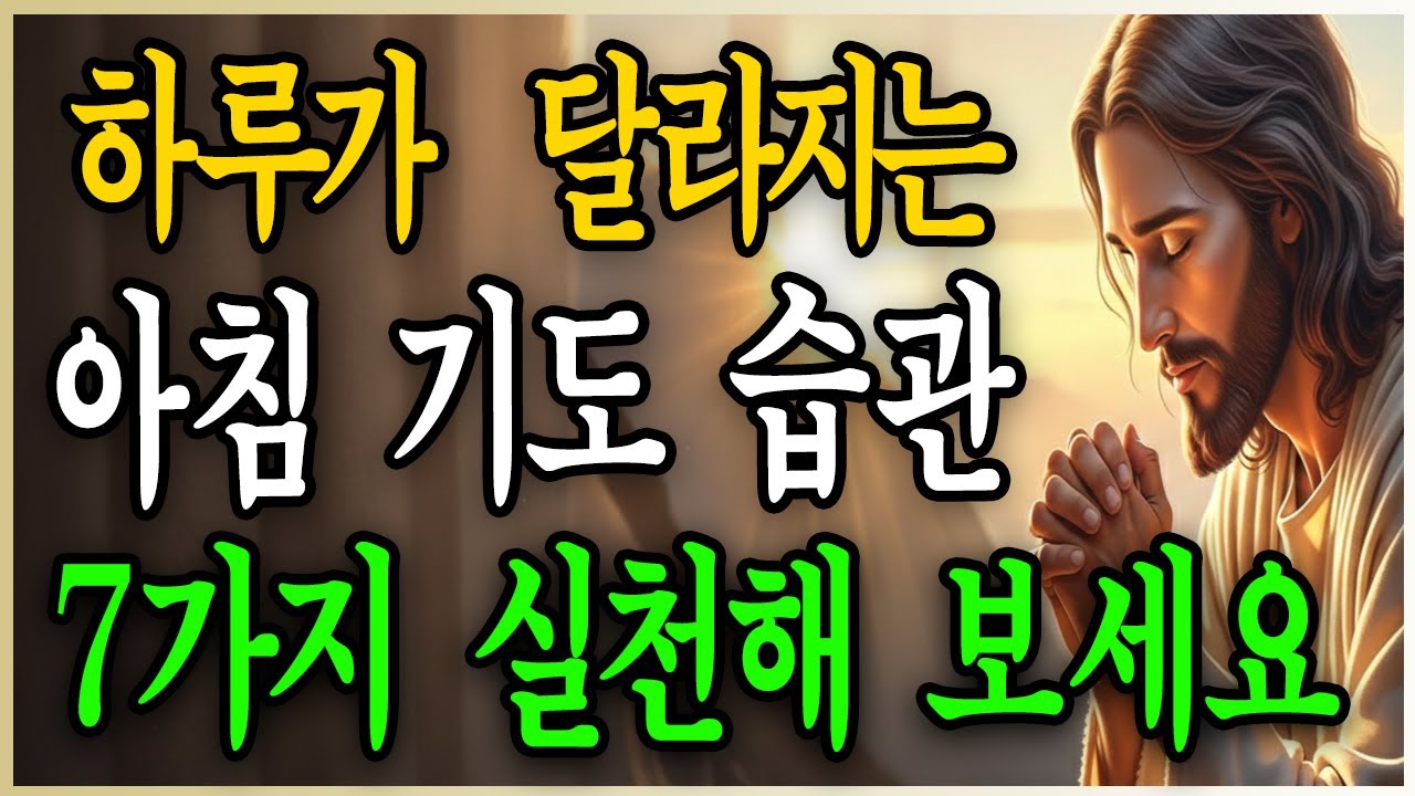 하루의 시작을 하나님께 맡기는 아침 기도 인생을 바로 세우는 7가지 믿음의 습관 | 성경말씀