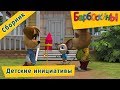 Барбоскины ⚽ Детские инициативы 🎮 Сборник мультфильмов