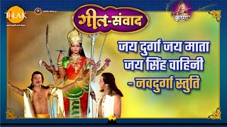 Jai Durga Jai ​​Mata Jai ​​Singh Vahini - Navdurga Stuti Shri Krishna song dialogue