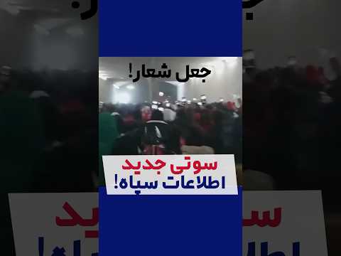 ستاد اجتماعی مجاهدین کلیپ شعار منحوس رضا شاه روحت شاد در ورزشگاه آزادی جعلی و صداگذاری شده است