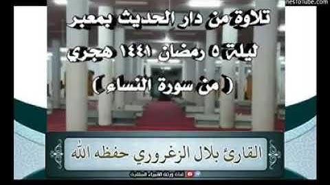 تلاوة من صلاة التراويح  دار الحديث بمعبر ، القاريء بلال الزغروري