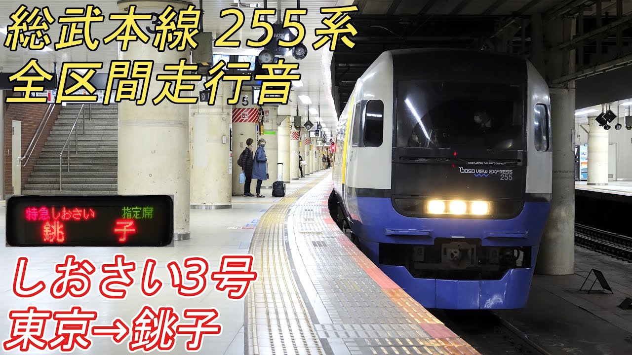 【全区間走行音】 総武本線 255系 [特急しおさい3号] 東京→銚子