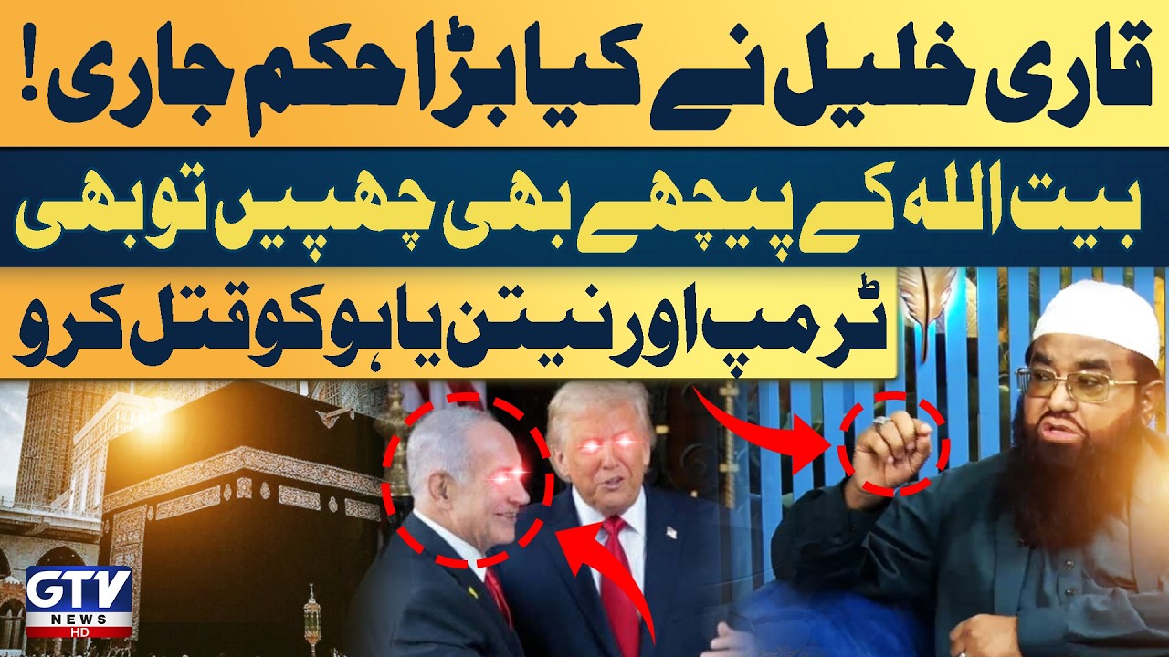 Trump Aur Netanyahu, Baitullah Ke Peeche Bhi Chhupen To Bhi Unko Qatal Karo | Qari Khalil Ka Hukum