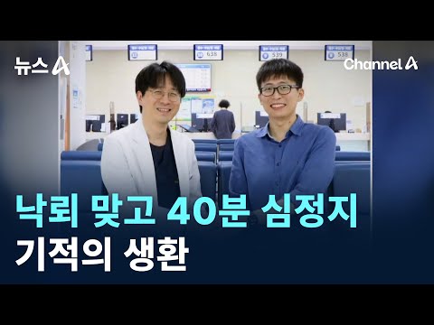 <strong>낙뢰</strong> 맞고 40분 심정지…기적의 생환 / 채널A / 뉴스A