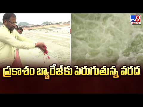 Inflow Rising at Prakasam Barrage: ప్రకాశం బ్యారేజ్ కు పెరుగుతున్న వరద - TV9 - TV9