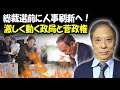 鈴置高史 最新 2021 🔥 総裁選前に人事刷新へ！激しく動く政局と菅政権 🔥 鈴置高史 チャンネル