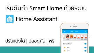 ทำ Smart Home ใช้เองด้วยระบบ Home Assistant