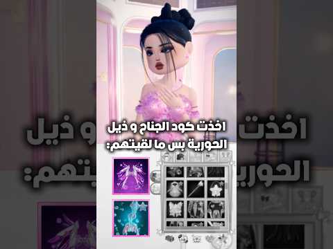 اكواد التحديث الجديد دريس تو امبريس Dresstoimpress روبلوكس دريس تو امبريس