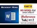 Reference Tab Explained Like Never Before 🔥|आसान भाषा में पूरा समझें | All Features  in One Video