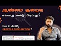 ஆண்மை குறைவு எவ்வாறு கண்டு பிடிப்பது? | How to identify erectile dysfunction ?