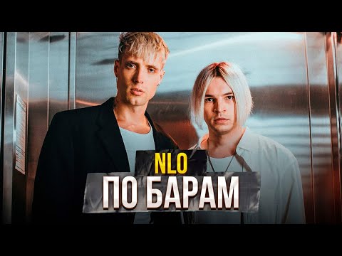 Nlo - По Барам