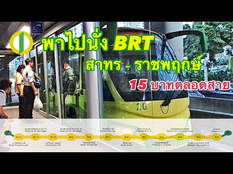 พาไปนั่ง “BRT รถโดยสารด่วนพิเศษ” สาทร - ราชพฤกษ์ {15 บาทตลอดสาย} Bangkok BRT {Sathorn - Ratchapruek}