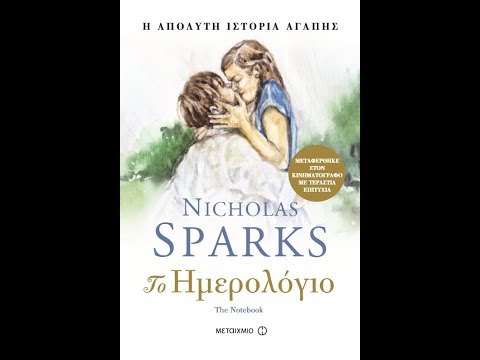 Βίντεο: Ποιο είναι το νεότερο βιβλίο του Nicholas Sparks;