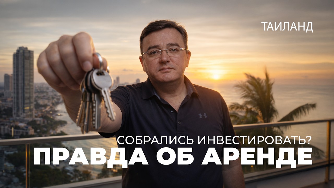 Таиланд аренда недвижимости как бизнес, доходность,сезонность.