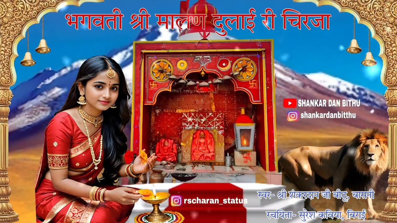 मै तो सिवरू मालण देवी माय दुला सुत वर दायनी।  श्री मालण दुलाई री चिरजा। न्यू चिरजा 2024 ।।