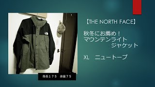 【THE NORTH FACE】「マウンテンライトジャケット」をオススメする理由！　XLサイズのレビュー【身長１７５、体重７５】