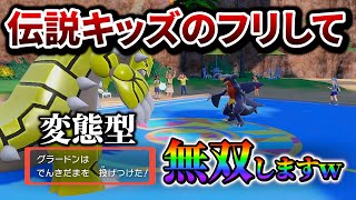 ポケモンSv伝説キッズと見せかけて変態型伝説ポケモンで戦ってみたら刺さりすぎたＷｗｗ